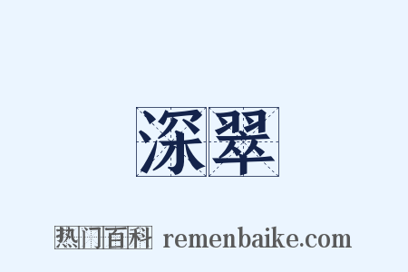 深翠是什么意思的图片